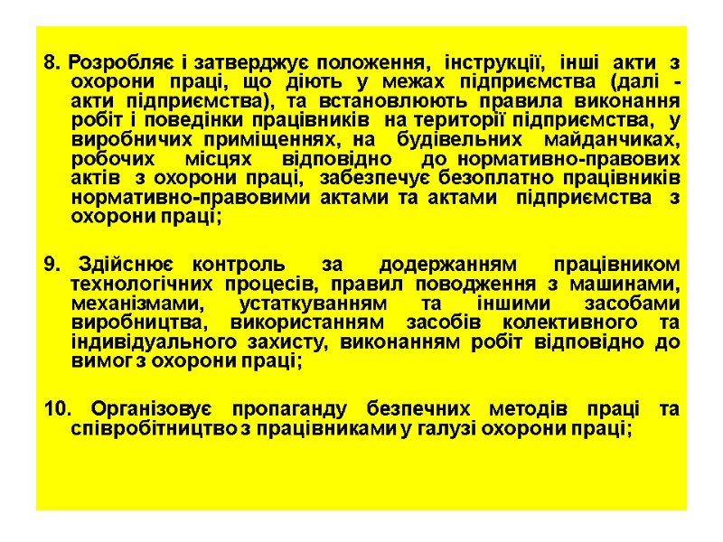 8. Розробляє і затверджує положення,  інструкції,  інші  акти  з охорони